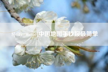 诸城中国地图手抄报最简单