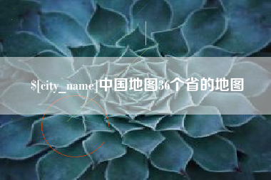 诸城中国地图36个省的地图