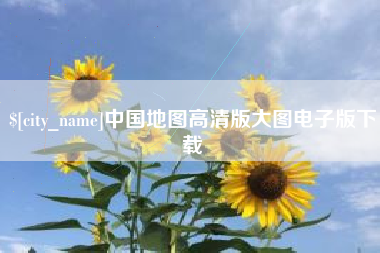 诸城中国地图高清版大图电子版下载