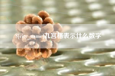 诸城九宫格表示什么数字