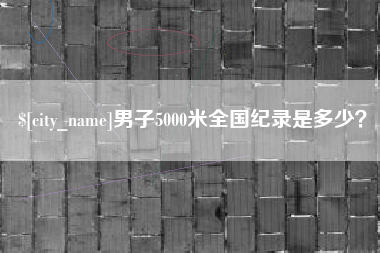 诸城男子5000米全国纪录是多少？