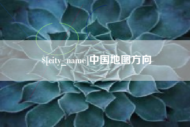 诸城中国地图方向