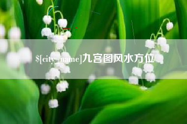 诸城九宫图风水方位