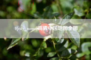 诸城高清中国地图全图