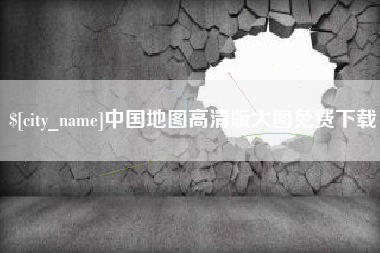 诸城中国地图高清版大图免费下载