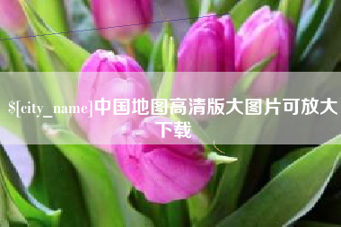 诸城中国地图高清版大图片可放大下载