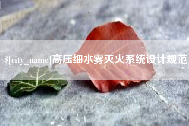 诸城高压细水雾灭火系统设计规范