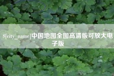 诸城中国地图全图高清版可放大电子版