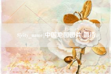 诸城中国地图图片 简洁