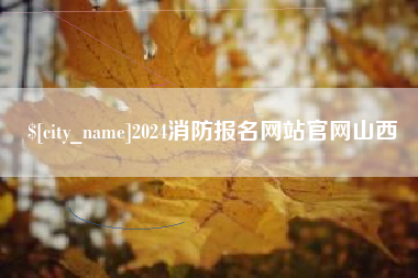 诸城2024消防报名网站官网山西