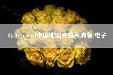 诸城中国地图完整高清版 电子