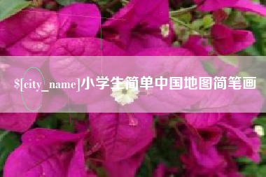 诸城小学生简单中国地图简笔画
