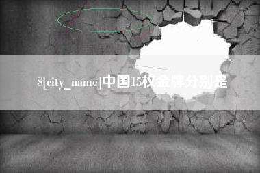 诸城中国15枚金牌分别是