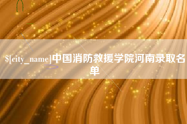 诸城中国消防救援学院河南录取名单