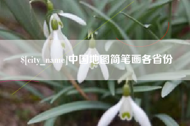 诸城中国地图简笔画各省份
