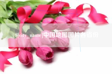 诸城中国地图图片各省份