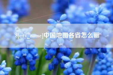 诸城中国地图各省怎么画