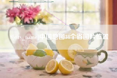 诸城中国地图34个省图片位置
