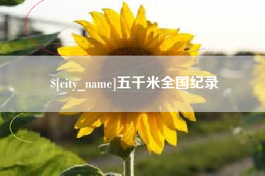 诸城五千米全国纪录