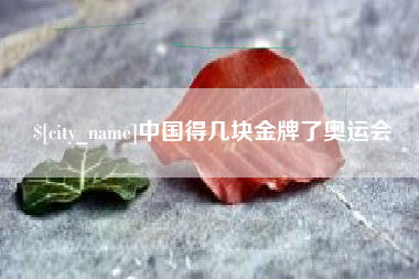 诸城中国得几块金牌了奥运会