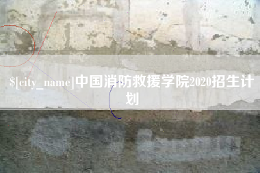 诸城中国消防救援学院2020招生计划