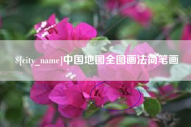 诸城中国地图全图画法简笔画