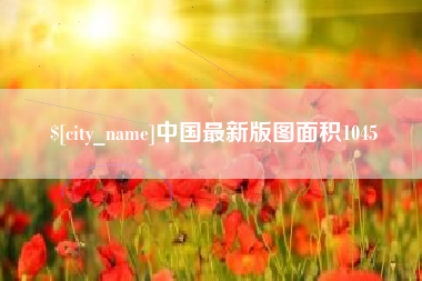 诸城中国最新版图面积1045