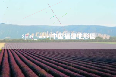 诸城中国福建地形图