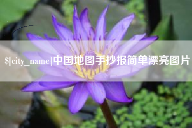 诸城中国地图手抄报简单漂亮图片