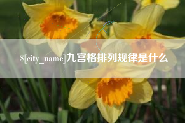 诸城九宫格排列规律是什么