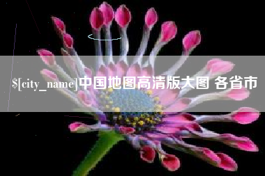 诸城中国地图高清版大图 各省市