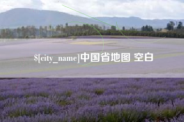 诸城中国省地图 空白