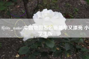 诸城中国地图怎么画简单又漂亮 小学生版