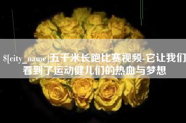 诸城五千米长跑比赛视频-它让我们看到了运动健儿们的热血与梦想
