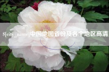 诸城中国地图省份及各个地区高清