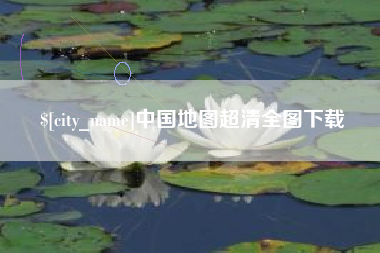 诸城中国地图超清全图下载