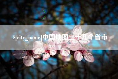 诸城中国地图三十几个省市