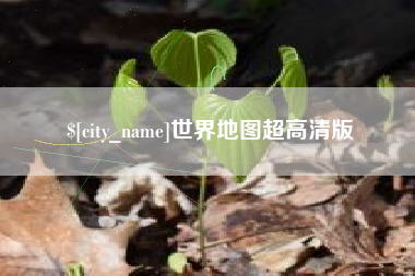 诸城世界地图超高清版