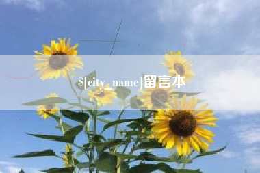 诸城留言本