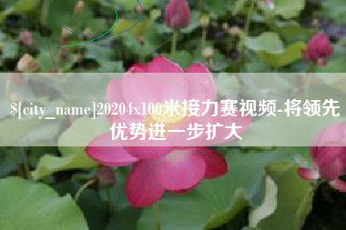 诸城20204x100米接力赛视频-将领先优势进一步扩大