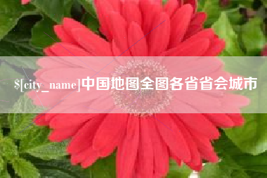 诸城中国地图全图各省省会城市