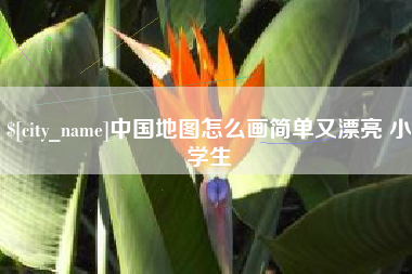 诸城中国地图怎么画简单又漂亮 小学生