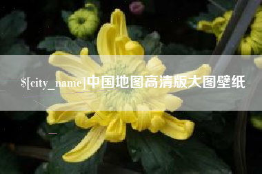 诸城中国地图高清版大图壁纸