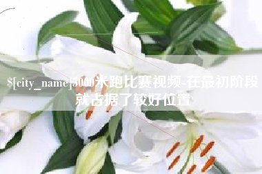 诸城5000米跑比赛视频-在最初阶段就占据了较好位置