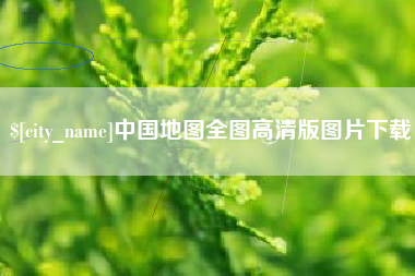 诸城中国地图全图高清版图片下载