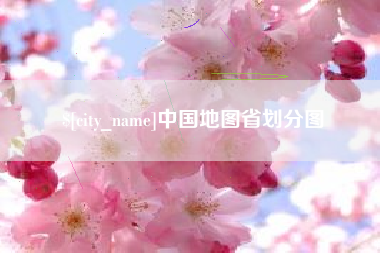 诸城中国地图省划分图