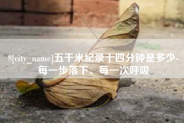 诸城五千米纪录十四分钟是多少-每一步落下、每一次呼吸