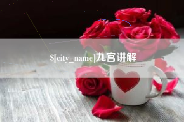 诸城九宫讲解