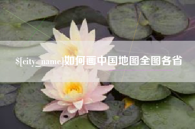 诸城如何画中国地图全图各省