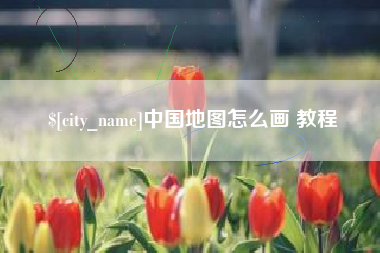 诸城中国地图怎么画 教程